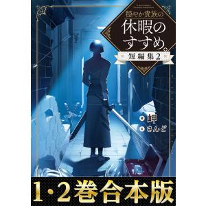 【合本版1-2巻】穏やか貴族の休暇のすすめ。短編集 電子書籍版 / 著:岬 イラスト:さんど｜ebookjapan