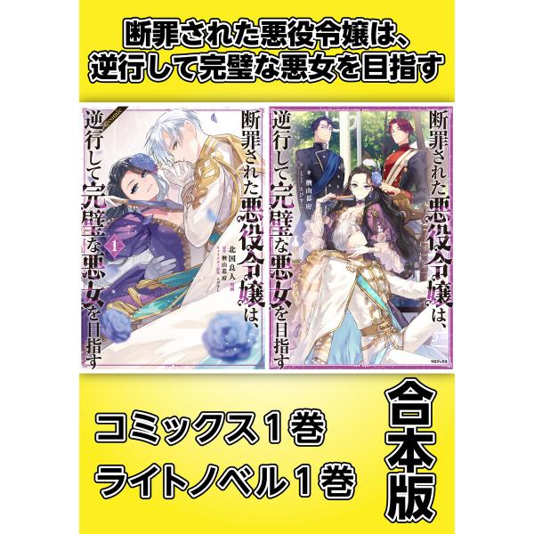 断罪された悪役令嬢は、逆行して完璧な悪女を目指す【コミックス1巻&amp;ライトノベル1巻合本版】 電子書籍...