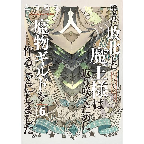 勇者に敗北した魔王様は返り咲くために魔物ギルドを作ることにしました。 6巻 電子書籍版 / とうろう