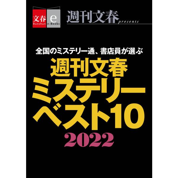 週刊文春ミステリーベスト10 2022【文春e-Books】 電子書籍版 / 週刊文春ミステリーベス...