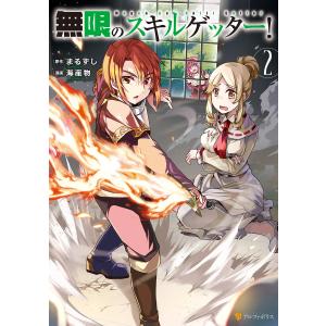 無限のスキルゲッター!2 電子書籍版 / 漫画:海産物 原作:まるずし｜ebookjapan