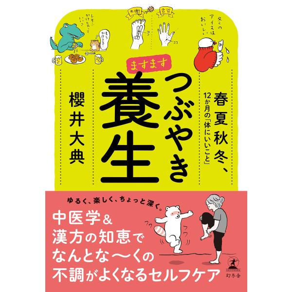 ますます つぶやき養生 春夏秋冬、12か月の「体にいいこと」 電子書籍版 / 著:櫻井大典
