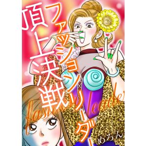 ファッションリーダー頂上決戦 電子書籍版 / 著:めろん｜ebookjapan