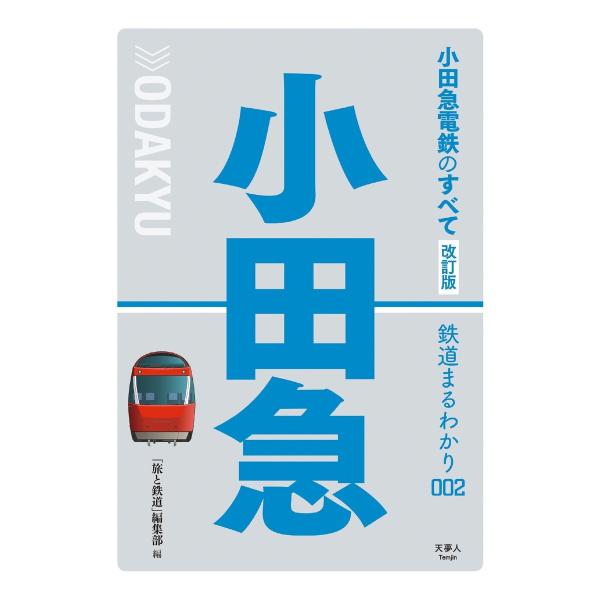 鉄道まるわかり002 小田急電鉄のすべて 改訂版 電子書籍版 / 編集:旅と鉄道編集部