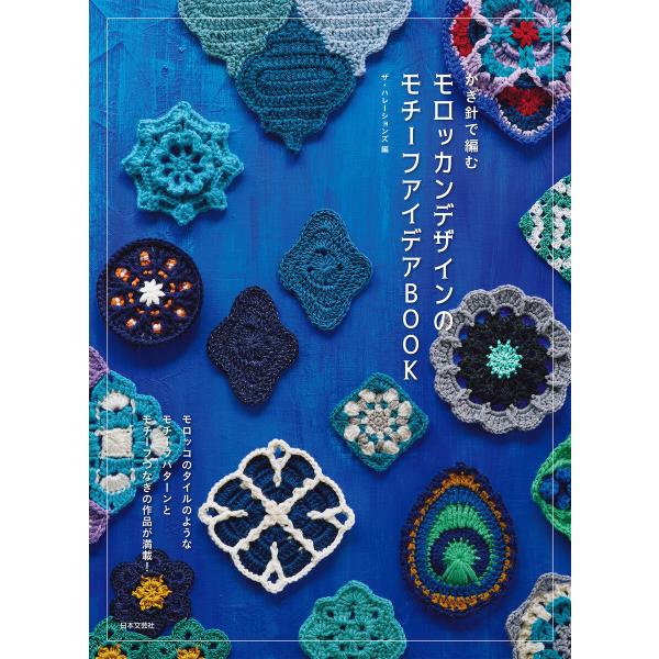 かぎ針で編む モロッカンデザインのモチーフアイデアBOOK 電子書籍版 / 編:ザ・ハレーションズ