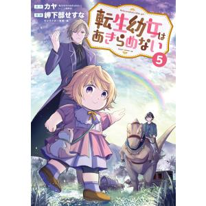 転生幼女はあきらめない(5)【ebookjapan限定特典付き】 電子書籍版｜ebookjapan