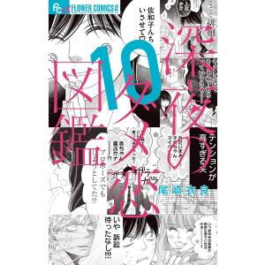 深夜のダメ恋図鑑 (10) 電子書籍版 / 尾崎衣良 小学館　フラワーコミックスの商品画像