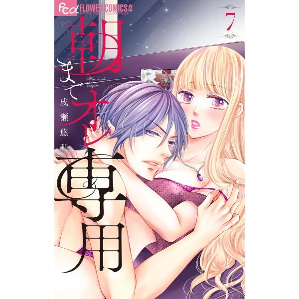 朝までオレ専用 (7) 電子書籍版 / 成瀬悠利