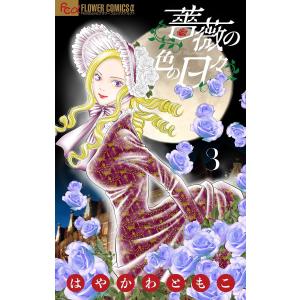 薔薇の色の日々【マイクロ】 (3) 電子書籍版 / はやかわともこ｜ebookjapan