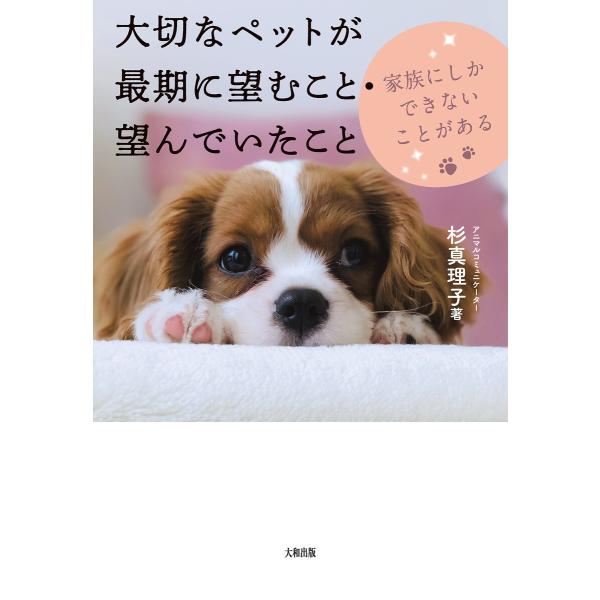 大切なペットが最期に望むこと・望んでいたこと(大和出版) 電子書籍版 / 杉真理子(著)