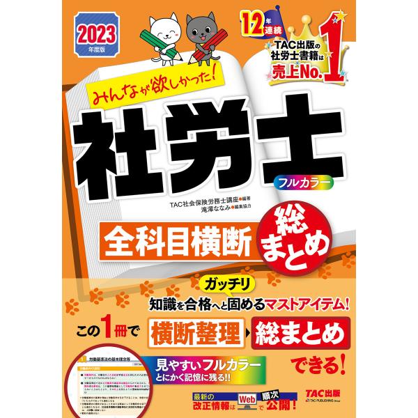 2023年度版 みんなが欲しかった! 社労士全科目横断総まとめ(TAC出版) 電子書籍版 / TAC...