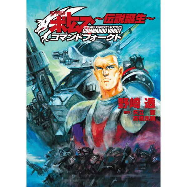 装甲騎兵ボトムズ コマンドフォークト 〜伝説誕生〜 電子書籍版 / 著:野崎透 イラスト:塩山紀生