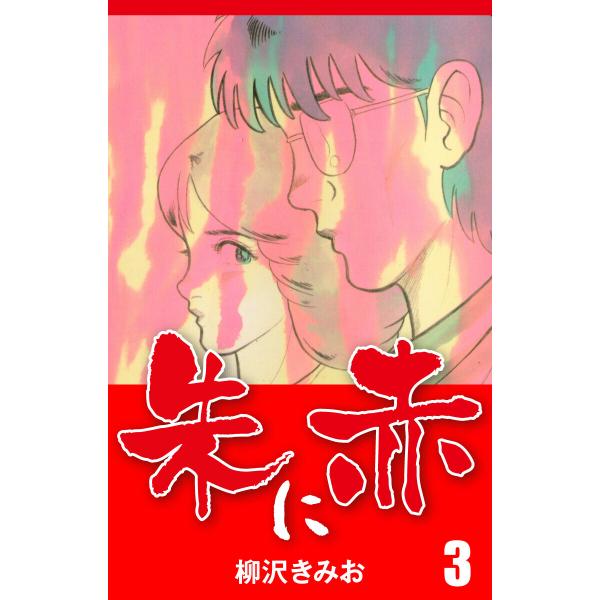 朱に赤(3) 愛蔵版 電子書籍版 / 柳沢きみお