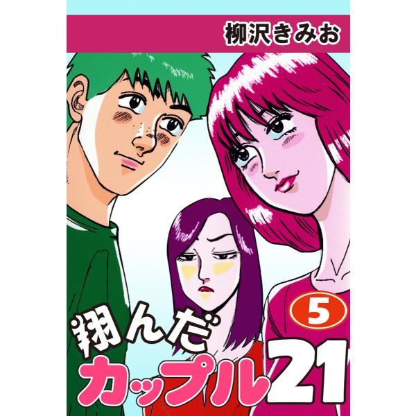 翔んだカップル21(5) 愛蔵版 電子書籍版 / 柳沢きみお