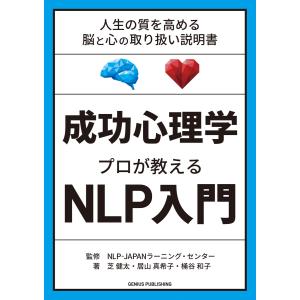 成功心理学 プロが教えるNLP入門 電子書籍版 / 芝 健太/居山 真希子/桶谷 和子｜ebookjapan