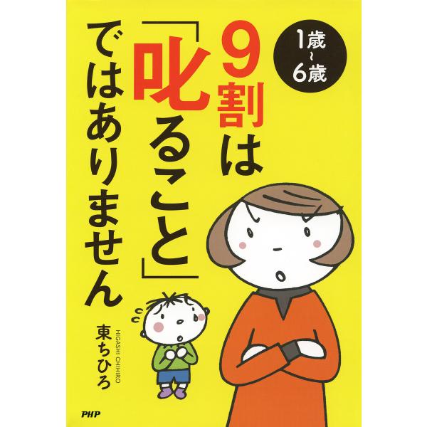 【1歳〜6歳】9割は「叱ること」ではありません 電子書籍版 / 東ちひろ(著)