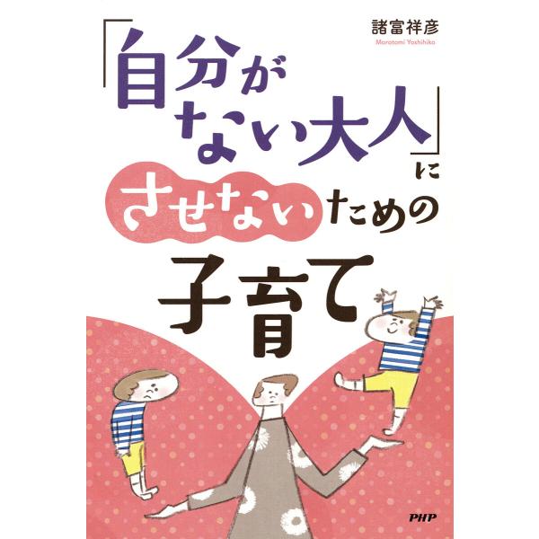 「自分がない大人」にさせないための子育て 電子書籍版 / 諸富祥彦(著)
