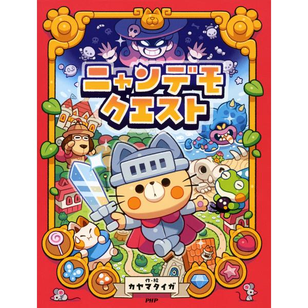 ニャンデモクエスト 電子書籍版 / カヤマタイガ(作・絵)