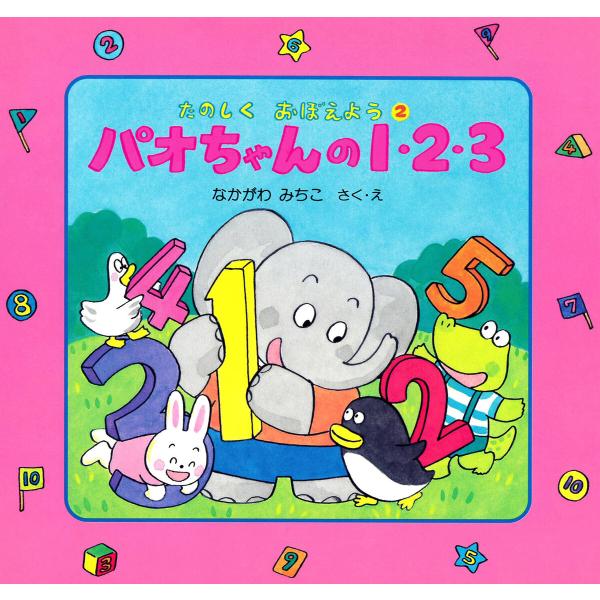 パオちゃんの1・2・3 電子書籍版 / 仲川道子(作・絵)