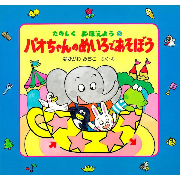 パオちゃんのめいろであそぼう 電子書籍版 / 仲川道子(作・絵)