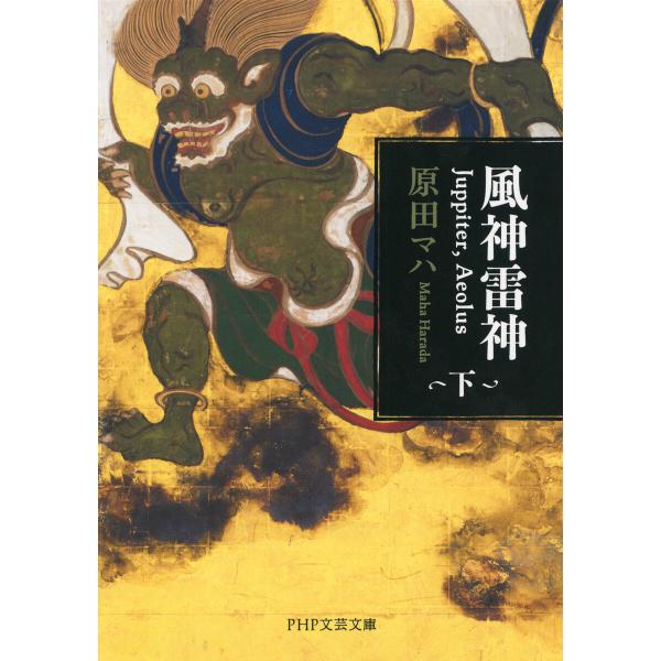 風神雷神 Juppiter,Aeolus(下)(PHP文芸文庫) 電子書籍版 / 原田マハ(著)