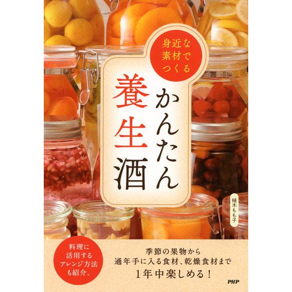 身近な素材でつくるかんたん養生酒 電子書籍版 / 植木もも子(著)