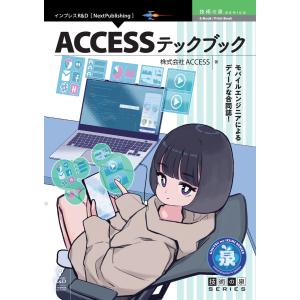 ACCESSテックブック 電子書籍版 / 株式会社ACCESS