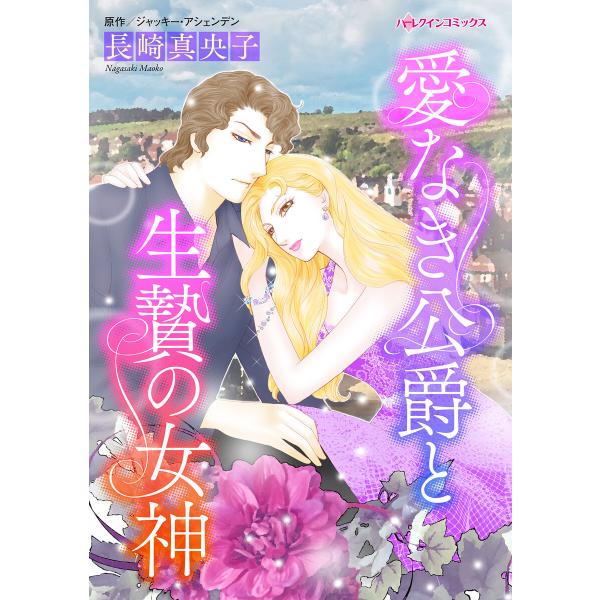 愛なき公爵と生贄の女神 電子書籍版 / 長崎真央子/ジャッキー・アシェンデン