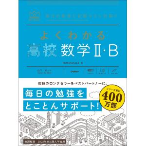 マイベスト参考書 よくわかる高校数学II・B 電子書籍版 / 山下元(監修)