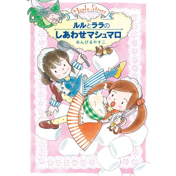 ルルとララのしあわせマシュマロ 電子書籍版 / あんびるやすこ・作・絵