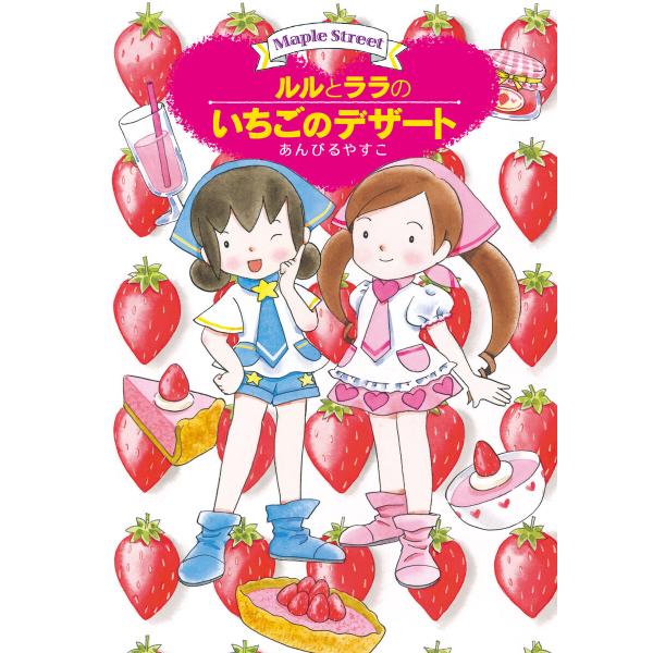 ルルとララのいちごのデザート 電子書籍版 / あんびるやすこ・作・絵