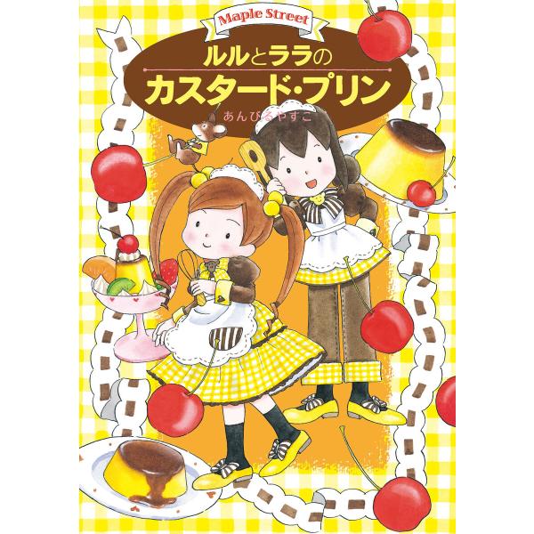 ルルとララのカスタード・プリン 電子書籍版 / あんびるやすこ・作・絵