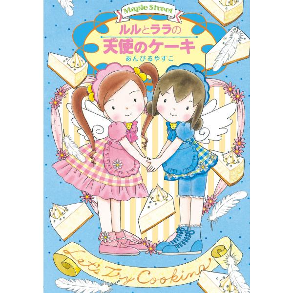 ルルとララの天使のケーキ 電子書籍版 / あんびるやすこ・作・絵