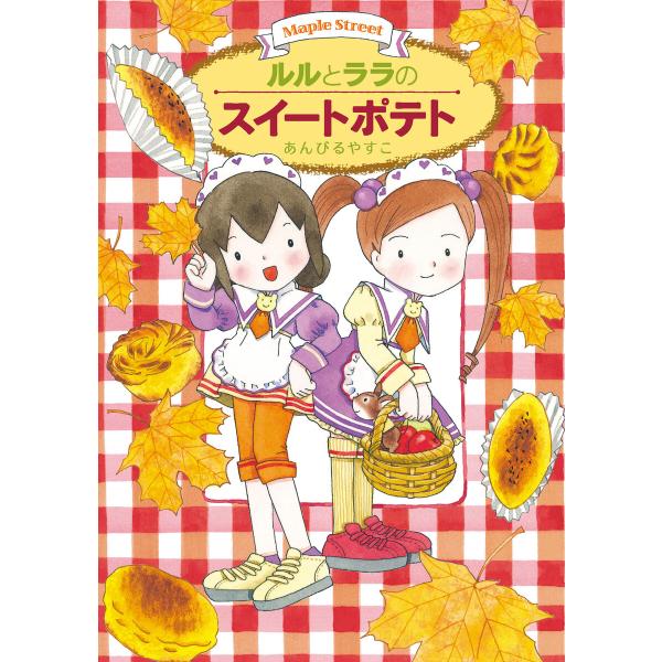 ルルとララのスイートポテト 電子書籍版 / あんびるやすこ・作・絵