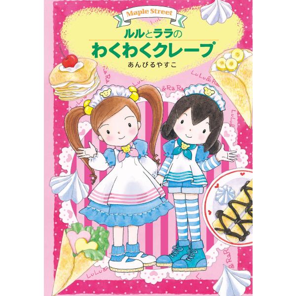 ルルとララのわくわくクレープ 電子書籍版 / あんびるやすこ・作・絵