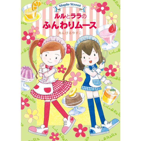 ルルとララのふんわりムース 電子書籍版 / あんびるやすこ・作・絵