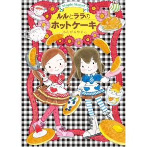 ルルとララのホットケーキ/あんびるやすこ : bookfanプレミアム - 通販