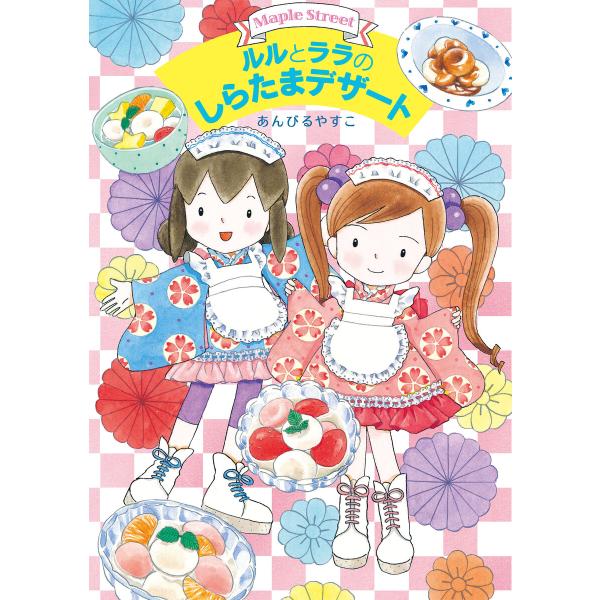 ルルとララのしらたまデザート 電子書籍版 / あんびるやすこ・作・絵
