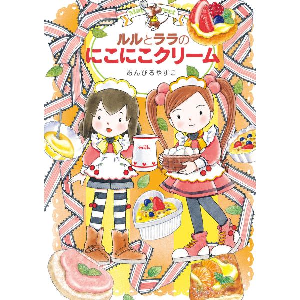 ルルとララのにこにこクリーム 電子書籍版 / あんびるやすこ・作・絵