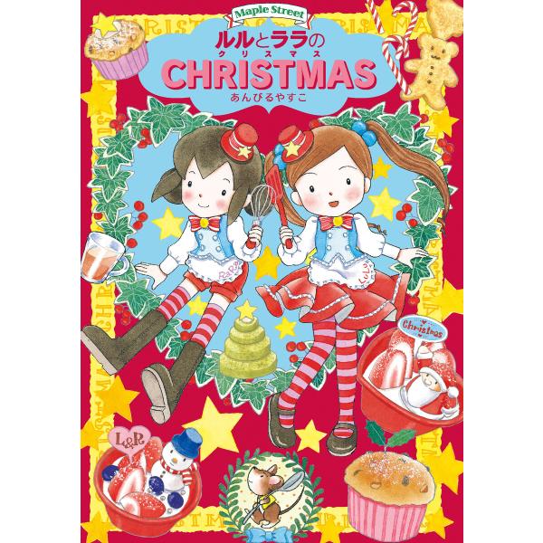 ルルとララのクリスマス 電子書籍版 / あんびるやすこ・作・絵