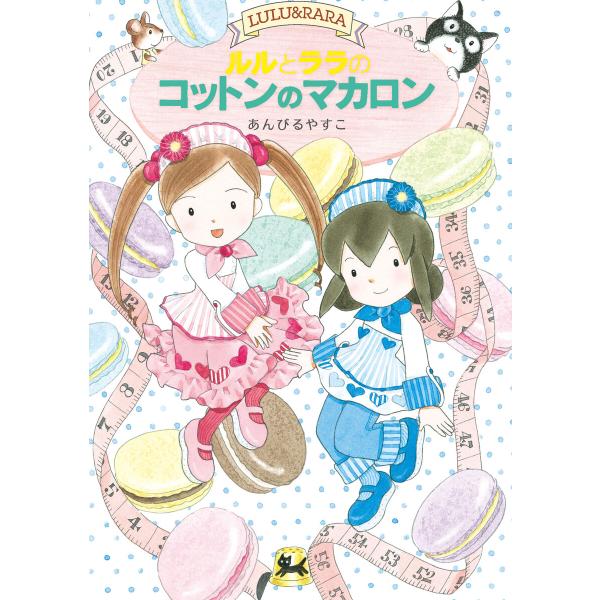 ルルとララのコットンのマカロン 電子書籍版 / あんびるやすこ・作・絵