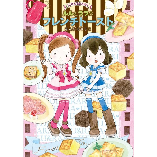 ルルとララのフレンチトースト 電子書籍版 / あんびるやすこ・作・絵