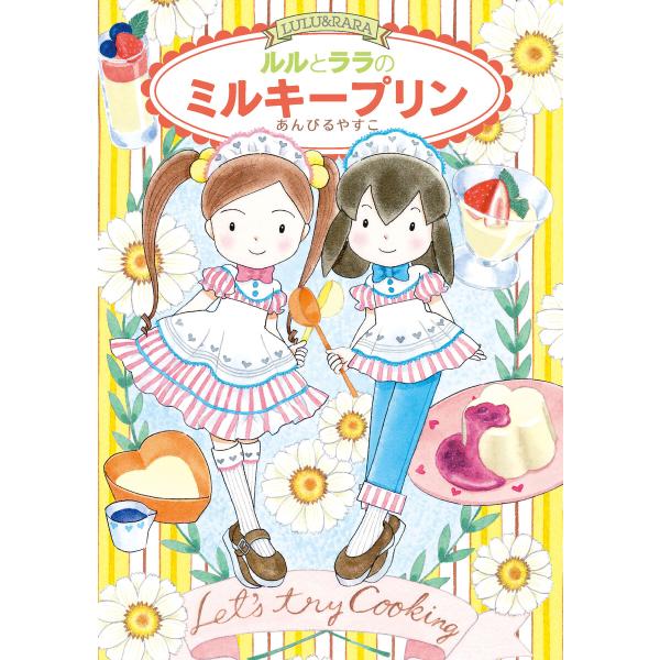 ルルとララのミルキープリン 電子書籍版 / あんびるやすこ・作・絵