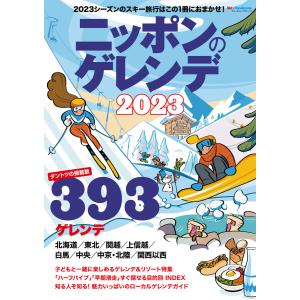 ニッポンのゲレンデ2023 電子書籍版 / 実業之日本社｜ebookjapan