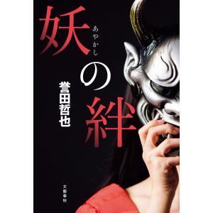 妖の絆 電子書籍版 / 誉田哲也｜ebookjapan