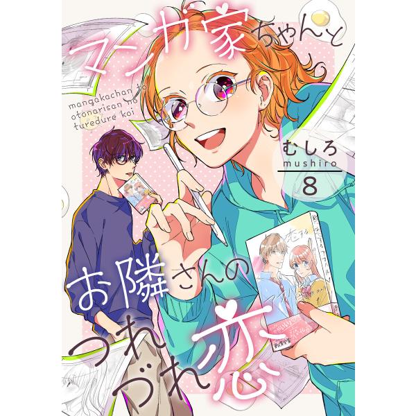 マンガ家ちゃんとお隣さんのつれづれ恋 第8巻 電子書籍版 / むしろ