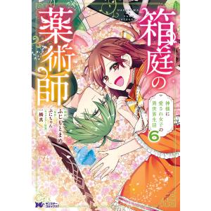 箱庭の薬術師 神様に愛され女子の異世界生活(コミック) : 6 電子書籍版 / ふじもとまめ(作画)/ぷにちゃん(原作)｜ebookjapan