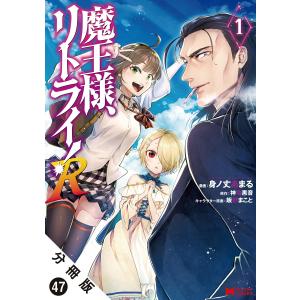 魔王様、リトライ!(コミック) 分冊版 : 47 電子書籍版 / 身ノ丈あまる(著)/神埼黒音(著)/飯野まこと(著)/緒方剛志(著)