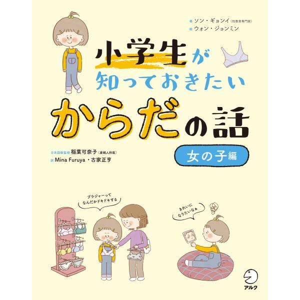 小学生が知っておきたい からだの話【女の子編】 電子書籍版