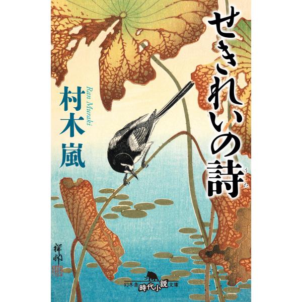 せきれいの詩 電子書籍版 / 著:村木嵐